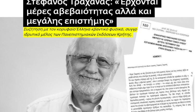 O επίτιμος διδάκτορας του Τμήματος Φυσικής του Πανεπιστημίου Κρήτης, κ. Στέφανος Τραχανάς, με αφορμή το γεγονός ότι απόσπασμα συνέντευξής του τέθηκε ως ερώτημα στο μάθημα της Νεοελληνικής Γλώσσας