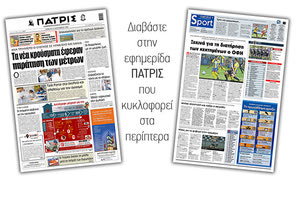 Διαβάστε στην έντυπη ΠΑΤΡΙΣ Σαββάτου 12/9/2020