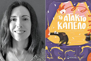 το δεύτερο παιδικό βιβλίο της Χριστίνας Αποστολίδη, «Το άτακτο καπέλο»