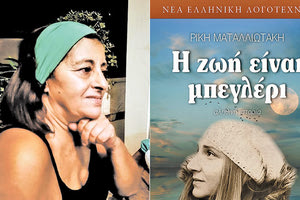Η συγγραφέας και δημοσιογράφος, κ. Ρίκη Ματαλλιωτάκη με το 16ο «παιδί» της, το βιβλίο «Η ζωή είναι μπεγλέρι”