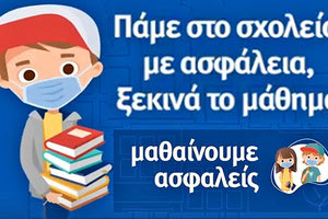 Μαθαίνουμε Ασφαλείς