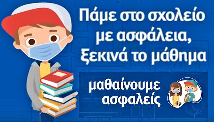 Μαθαίνουμε Ασφαλείς