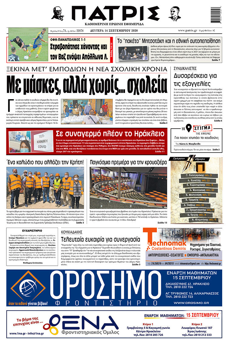 Πρωτοσέλιδο ΠΑΤΡΙΣ 14/9/2020