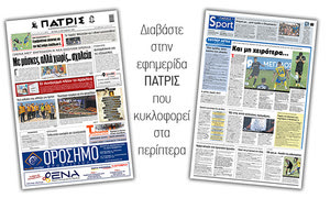 Διαβάστε στην έντυπη ΠΑΤΡΙΣ Δευτέρας 14/9/2020
