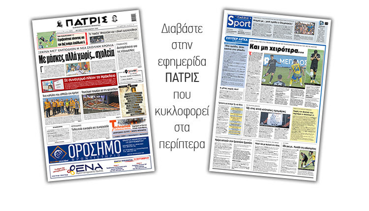 Διαβάστε στην έντυπη ΠΑΤΡΙΣ Δευτέρας 14/9/2020