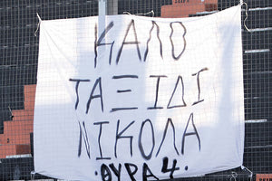 Η Θύρα 4 αποχαιρέτισε τον Νίκο Γιαλαμά