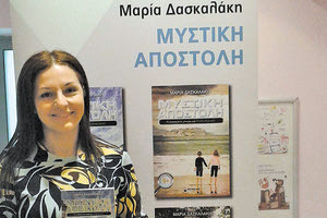 Το τελευταίο βιβλίο της Μαρίας Δασκαλάκη «Μυστική αποστολή, τα χαμένα γράμματα»