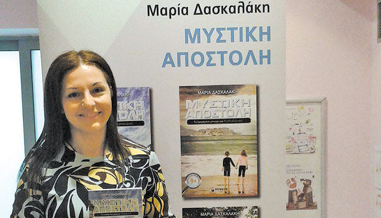 Το τελευταίο βιβλίο της Μαρίας Δασκαλάκη «Μυστική αποστολή, τα χαμένα γράμματα»