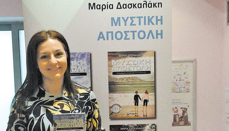 Το τελευταίο βιβλίο της Μαρίας Δασκαλάκη «Μυστική αποστολή, τα χαμένα γράμματα»
