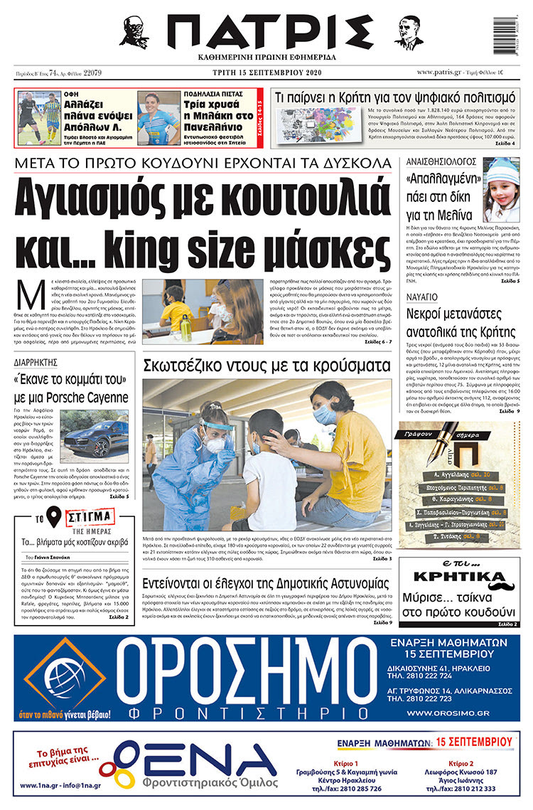 Πρωτοσέλιδο ΠΑΤΡΙΣ 15/9/2020