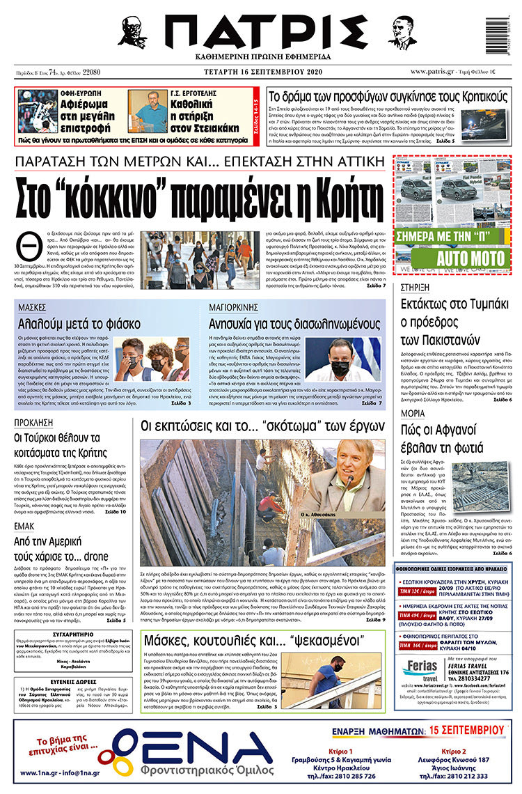 Πρωτοσέλιδο ΠΑΤΡΙΣ 16/9/2020