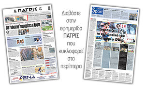 Διαβάστε στην έντυπη ΠΑΤΡΙΣ Τετάρτης 16/9/2020