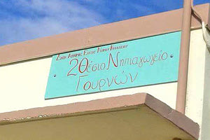 Νηπιαγωγείο Γουρνών