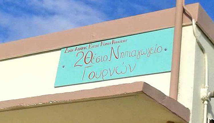 Νηπιαγωγείο Γουρνών