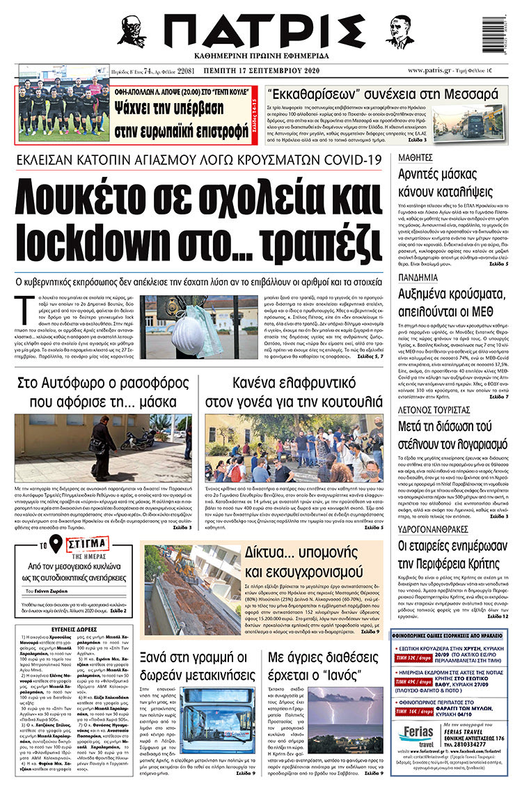Πρωτοσέλιδο ΠΑΤΡΙΣ 17/9/2020
