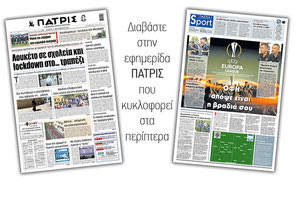 Διαβάστε στην έντυπη ΠΑΤΡΙΣ Πέμπτης 17/9/2020