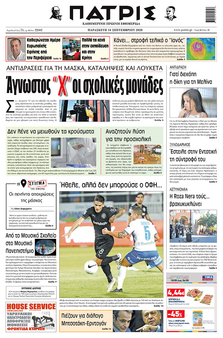 Πρωτοσέλιδο ΠΑΤΡΙΣ 18/9/2020