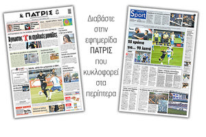 Διαβάστε στην έντυπη ΠΑΤΡΙΣ Παρασκευής 18/9/2020