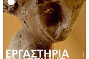 Θεματικά εργαστήρια γλυπτικής με τμήματα για ενήλικες και παιδιά γυμνασίου-λυκείου, θα πραγματοποιηθούν τον Οκτώβριο στο Materia Prima