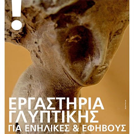 Θεματικά εργαστήρια γλυπτικής με τμήματα για ενήλικες και παιδιά γυμνασίου-λυκείου, θα πραγματοποιηθούν τον Οκτώβριο στο Materia Prima