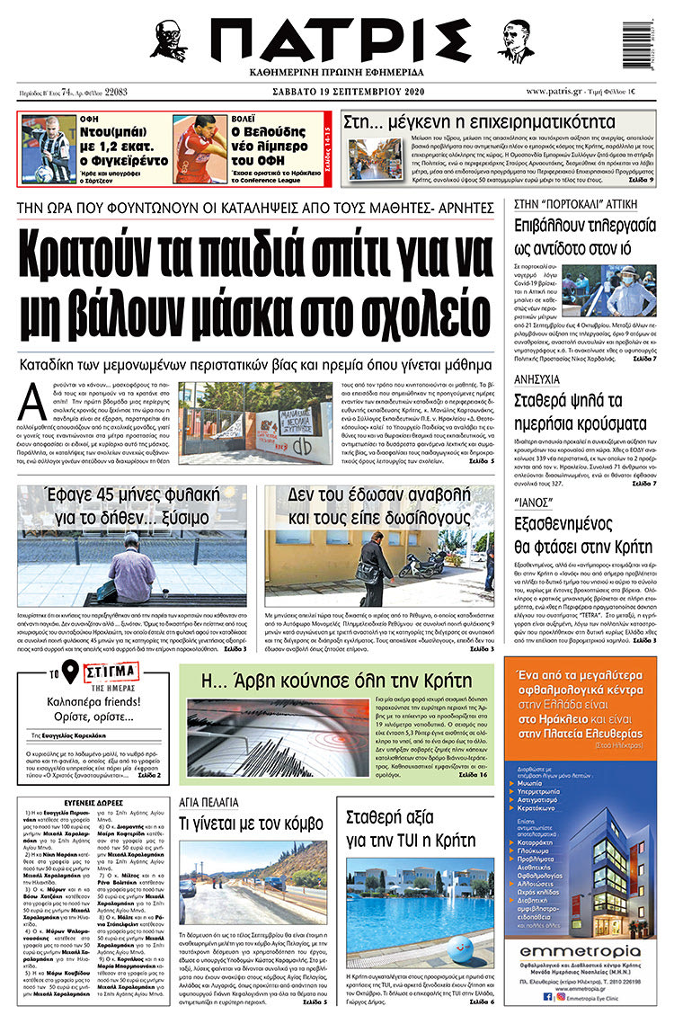 Πρωτοσέλιδο ΠΑΤΡΙΣ 19/9/2020