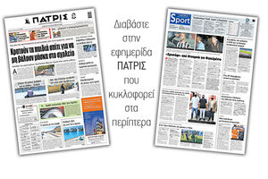 Διαβάστε στην έντυπη ΠΑΤΡΙΣ Σαββάτου 19/9/2020