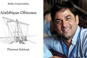 ι ο Φοίβος Σταμπολιάδης για τη νέα του ποητική συλλογή ΄Άλεξιθύμως Οδύσσεια’’