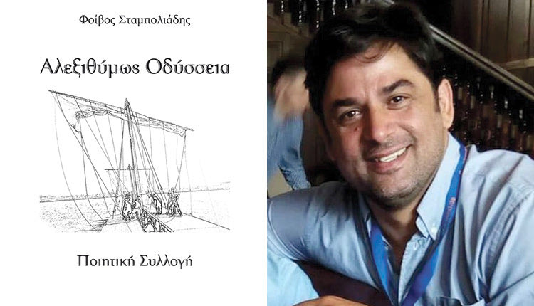 ι ο Φοίβος Σταμπολιάδης για τη νέα του ποητική συλλογή ΄Άλεξιθύμως Οδύσσεια’’