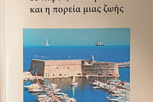 MIΛΤΙΑΔΗΣ Ν. ΦΑΡΣΑΡΗΣ: «Το παρόν, το παρελθόν και η πορεία μιας ζωής», Ηράκλειο 2020