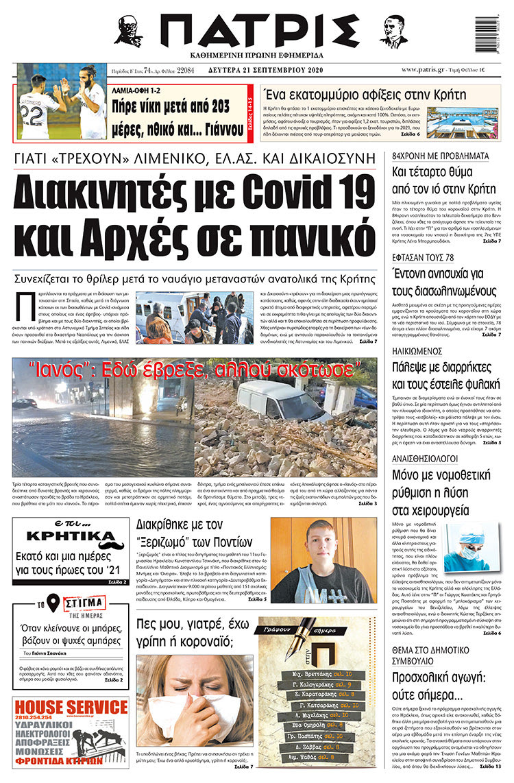 Πρωτοσέλιδο ΠΑΤΡΙΣ 21/9/2020