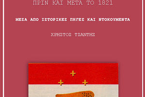 Το δοκίμιο ιστορίας του Χρήστου Τσαντή, “Το Ελληνικό Ζήτημα και οι Μεγάλες Δυνάμεις, πριν και μετά το 1821-