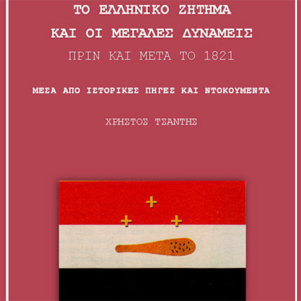 Το δοκίμιο ιστορίας του Χρήστου Τσαντή, “Το Ελληνικό Ζήτημα και οι Μεγάλες Δυνάμεις, πριν και μετά το 1821-