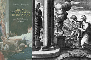 «ΙΦΙΣ ΚΑΙ ΙΑΝΘΗ» μια πολύσημη και χαριτωμένη μεταμόρφωση που συντελείται στη Φαιστό