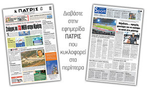 Διαβάστε στην έντυπη ΠΑΤΡΙΣ Τρίτης 22/9/2020