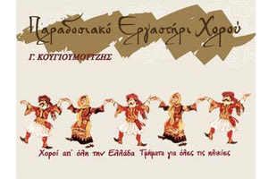 ο σύλλογος διάδοσης ελληνικών παραδοσιακών χορών και μουσικής «Παραδοσιακό Εργαστήρι»