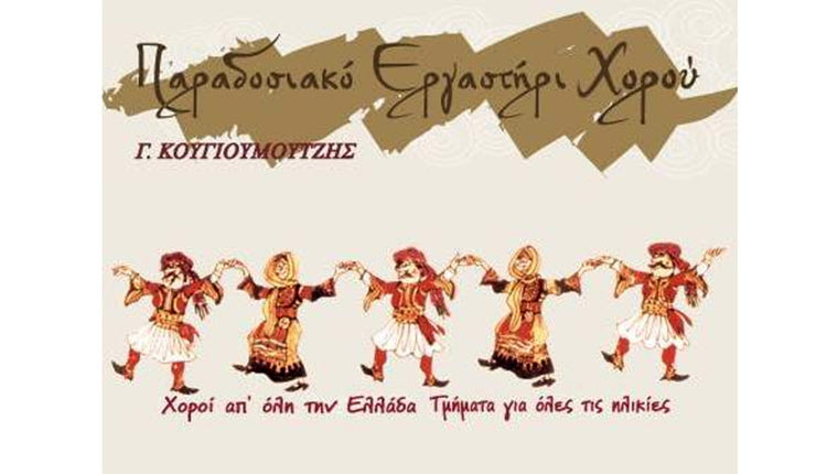 ο σύλλογος διάδοσης ελληνικών παραδοσιακών χορών και μουσικής «Παραδοσιακό Εργαστήρι»
