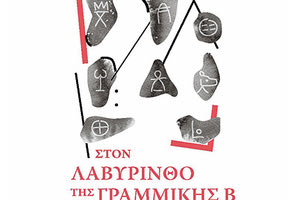 Το βιβλίο με τίτλο “Στο λαβύρινθο της Γραμμικής Β- Ξεκλειδώνοντας το αίνιγμα ενός αρχαίο κώδικα“ της Margalit Fox