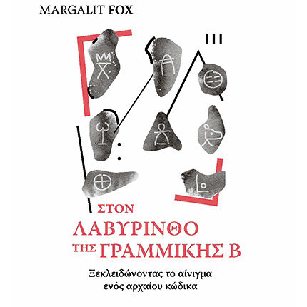 Το βιβλίο με τίτλο “Στο λαβύρινθο της Γραμμικής Β- Ξεκλειδώνοντας το αίνιγμα ενός αρχαίο κώδικα“ της Margalit Fox