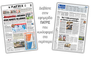 Διαβάστε στην έντυπη ΠΑΤΡΙΣ Τετάρτης 23/9/2020