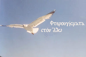 ΑΝΤΩΝΗΣ ΕΜΜ. ΣΤΙΒΑΚΤΑΚΗΣ: Φτερουγίσματα στον Άθω