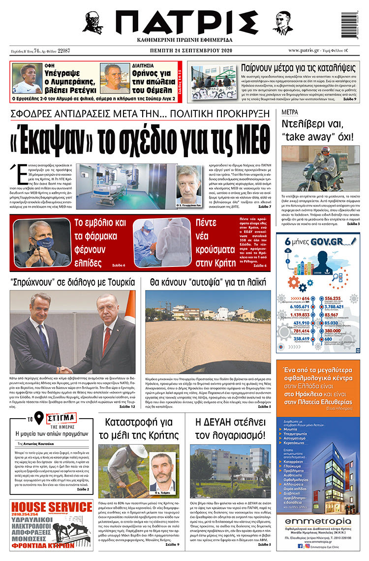 Πρωτοσέλιδο ΠΑΤΡΙΣ 24/9/2020
