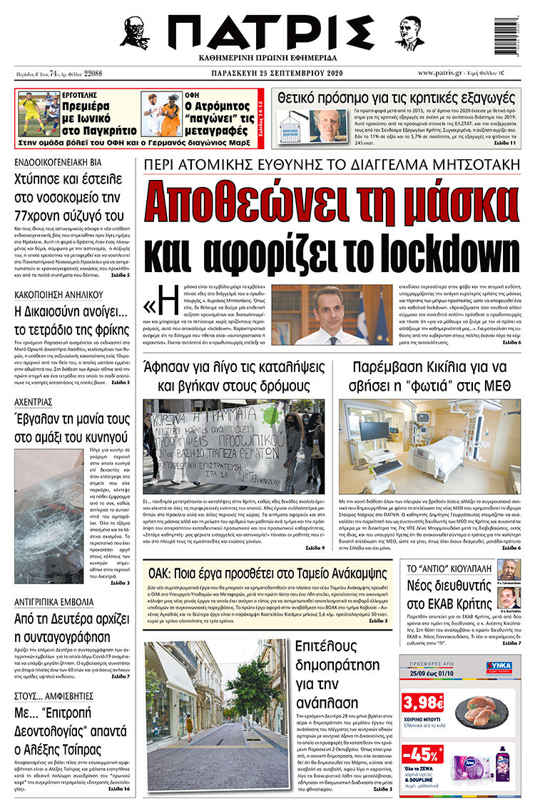 Πρωτοσέλιδο ΠΑΤΡΙΣ 25/9/2020