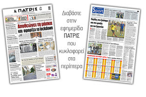 Διαβάστε στην έντυπη ΠΑΤΡΙΣ Παρασκευής 25/9/2020