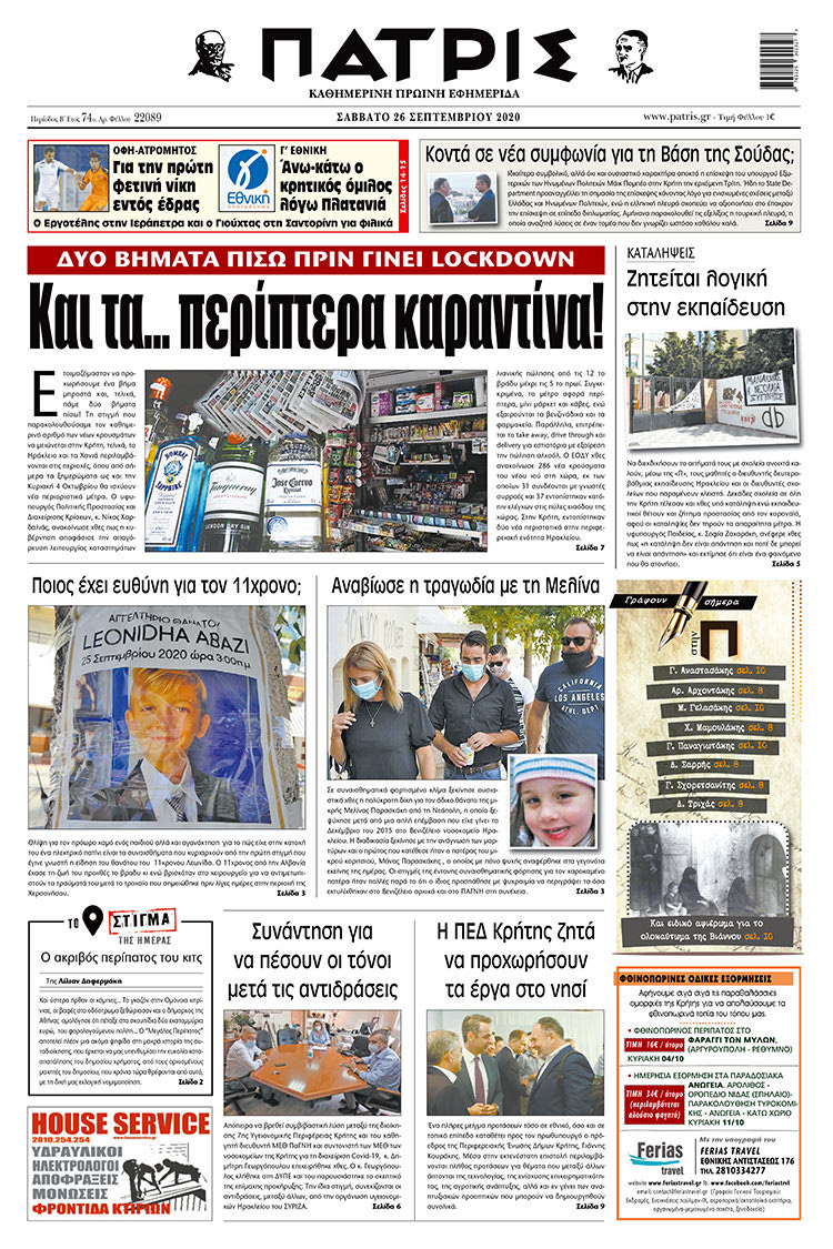 Πρωτοσέλιδο ΠΑΤΡΙΣ 26/9/2020