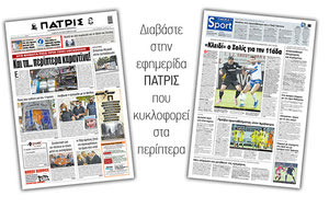 Διαβάστε στην έντυπη ΠΑΤΡΙΣ Σαββάτου 25/9/2020