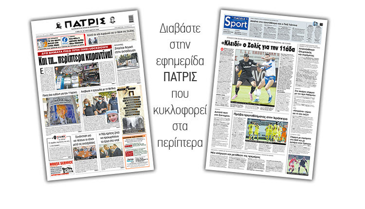 Διαβάστε στην έντυπη ΠΑΤΡΙΣ Σαββάτου 25/9/2020