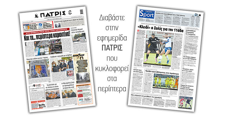 Διαβάστε στην έντυπη ΠΑΤΡΙΣ Σαββάτου 25/9/2020