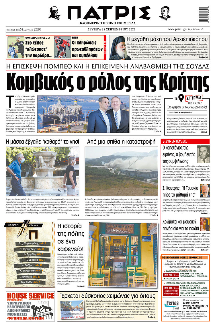 Πρωτοσέλιδο ΠΑΤΡΙΣ 28/9/2020
