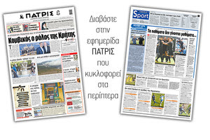 Διαβάστε στην έντυπη ΠΑΤΡΙΣ Δευτέρας 28/9/2020