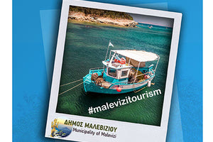 Διαγωνισμό Φωτογραφίας στο Instagram με θέμα «Τουρισμός και Ύπαιθρος στο Μαλεβίζι»